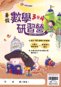 【國小暑假115】翰林-暑假數學研習營-3升4
